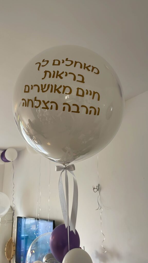 בלונים עם כיתוב — דגם 8698