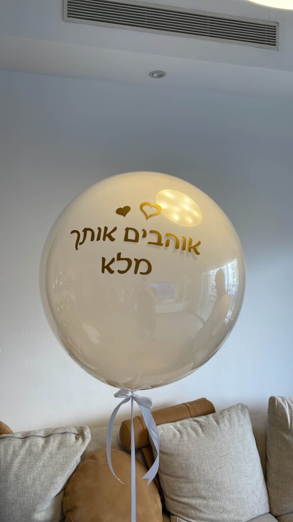 בלונים עם כיתוב — דגם 8697